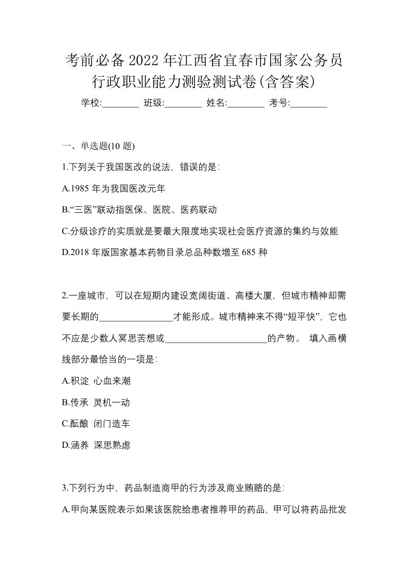 考前必备2022年江西省宜春市国家公务员行政职业能力测验测试卷含答案