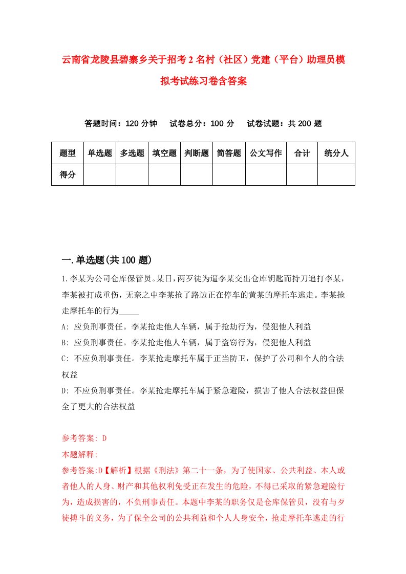 云南省龙陵县碧寨乡关于招考2名村社区党建平台助理员模拟考试练习卷含答案第3期