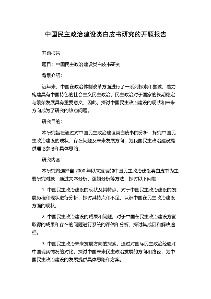 中国民主政治建设类白皮书研究的开题报告