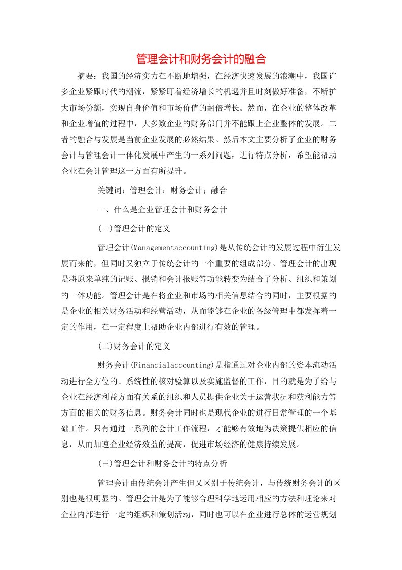 精选管理会计和财务会计的融合