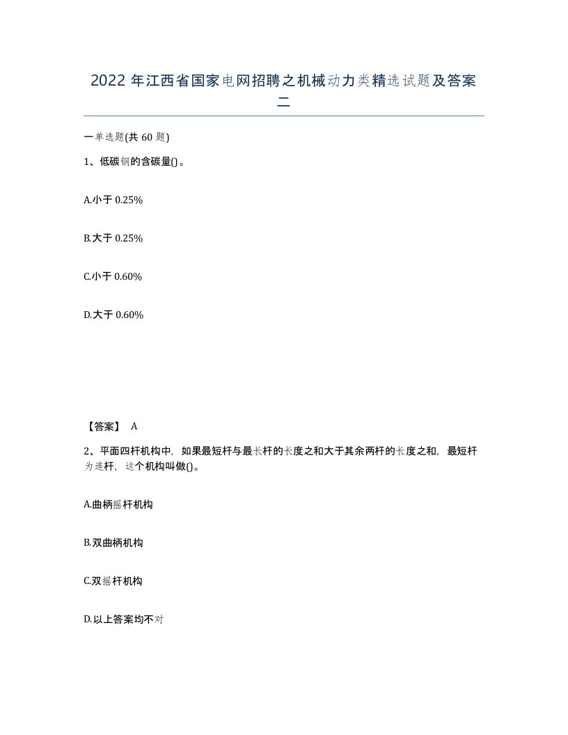 2022年江西省国家电网招聘之机械动力类试题及答案二