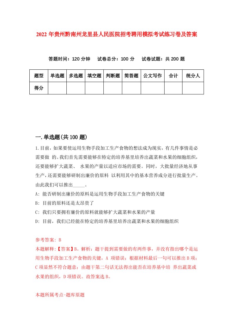 2022年贵州黔南州龙里县人民医院招考聘用模拟考试练习卷及答案第2版