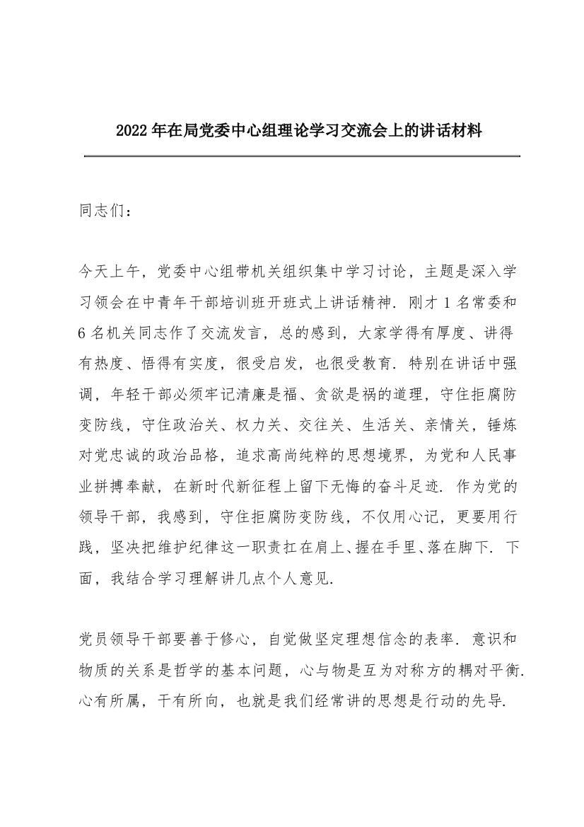 2022年在局党委中心组理论学习交流会上的讲话材料