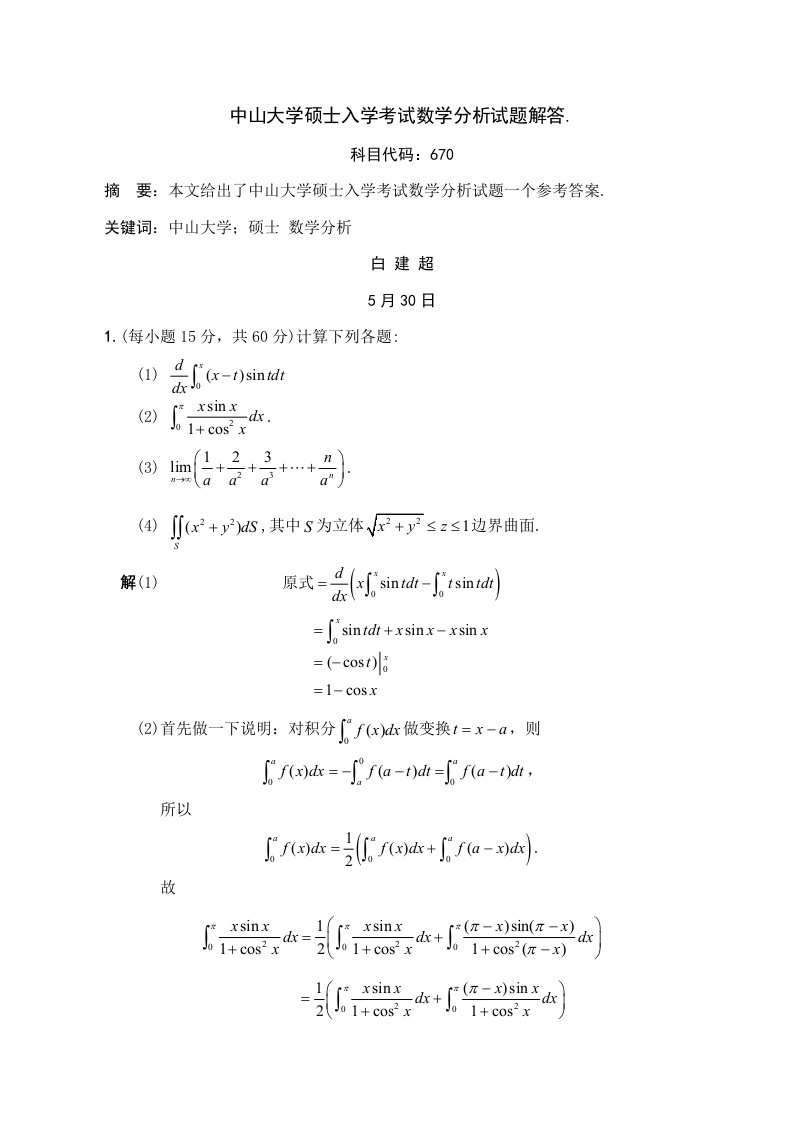 2021年中山大学研究生入学考试数学分析试题解答