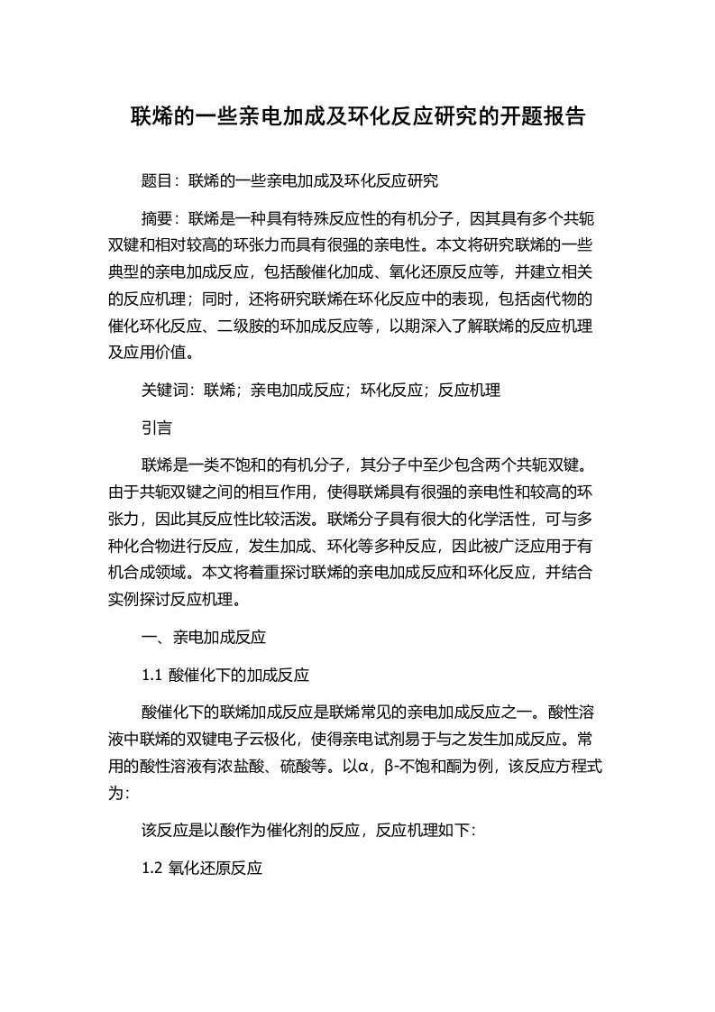 联烯的一些亲电加成及环化反应研究的开题报告