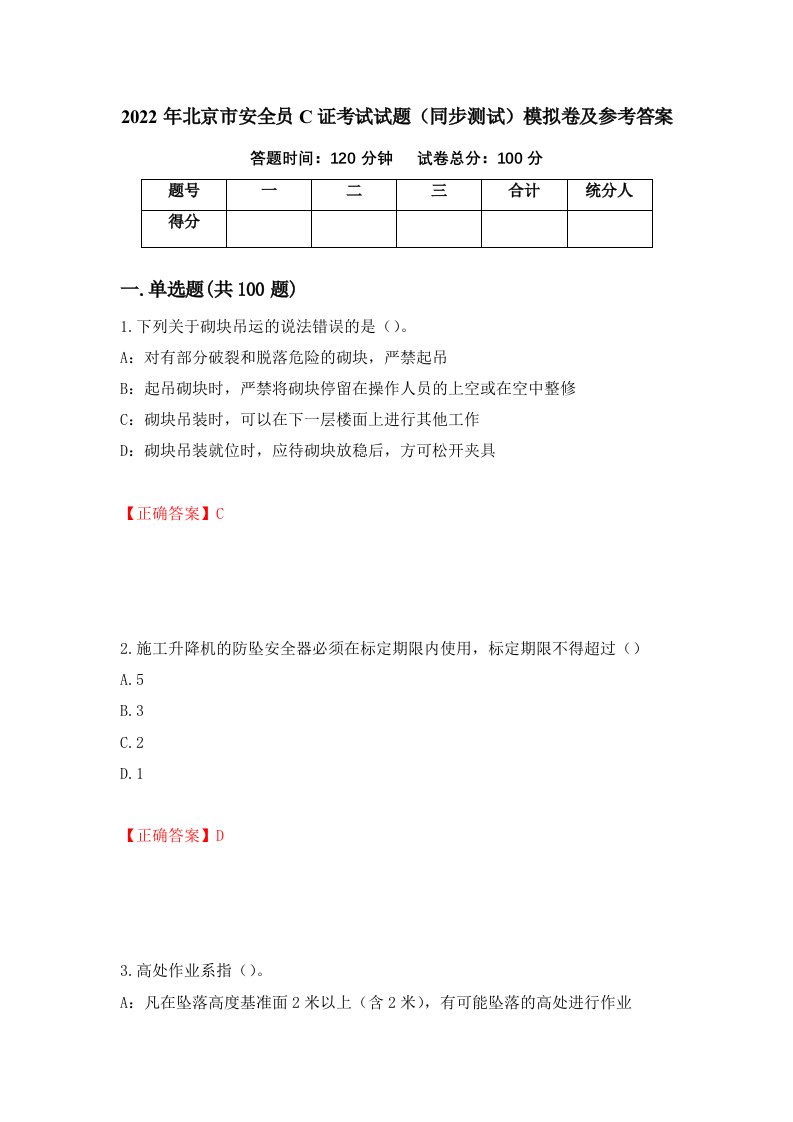 2022年北京市安全员C证考试试题同步测试模拟卷及参考答案70