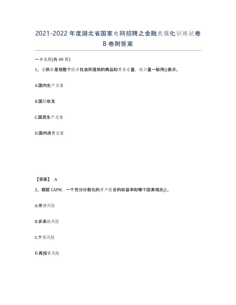 2021-2022年度湖北省国家电网招聘之金融类强化训练试卷B卷附答案