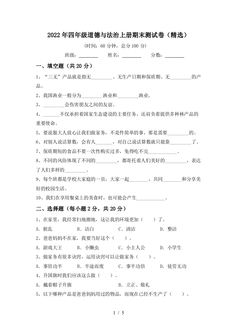 2022年四年级道德与法治上册期末测试卷(精选)