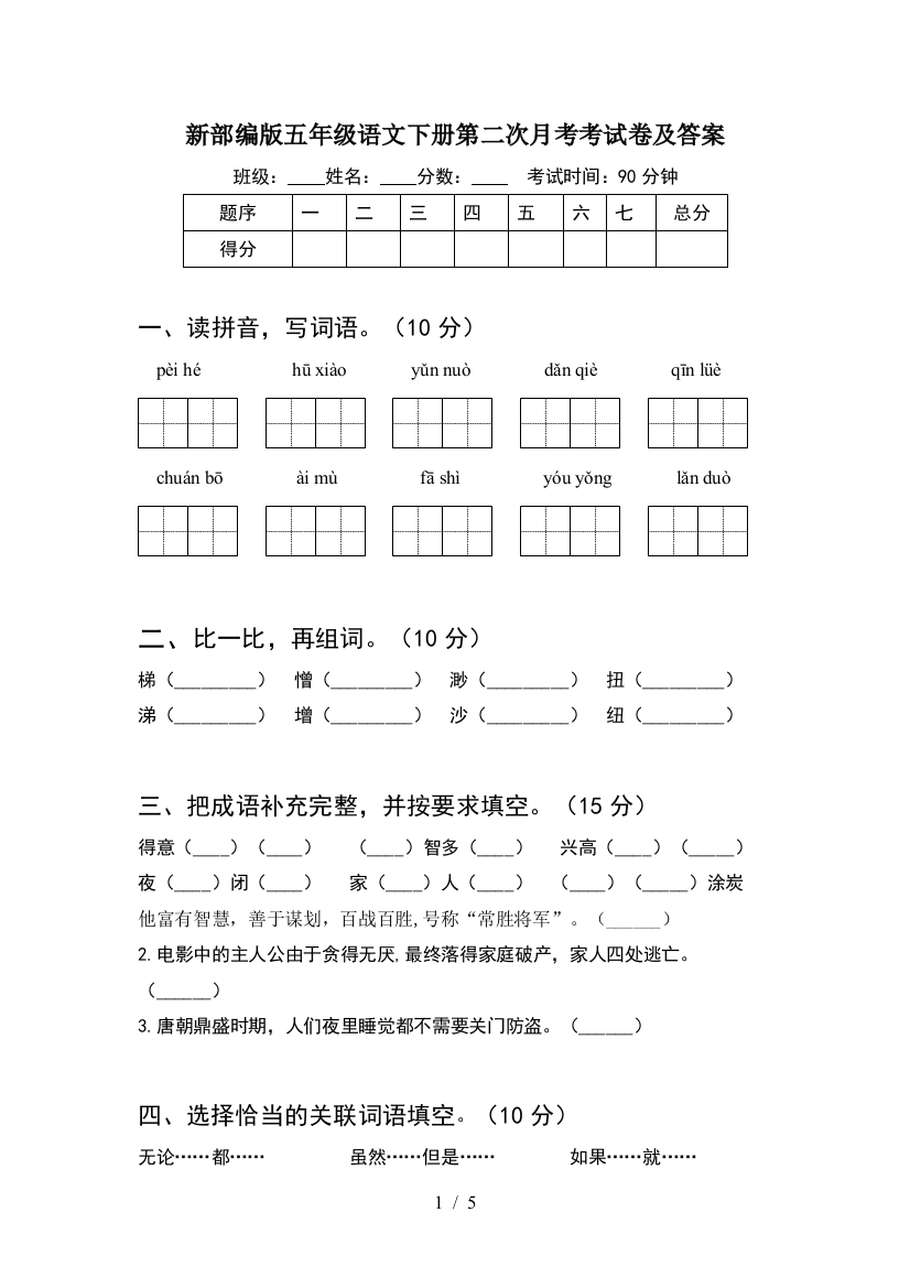 新部编版五年级语文下册第二次月考考试卷及答案