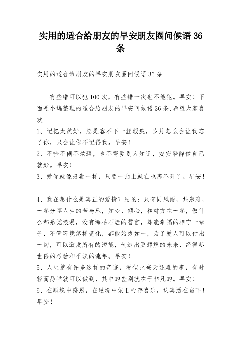 实用的适合给朋友的早安朋友圈问候语36条精编