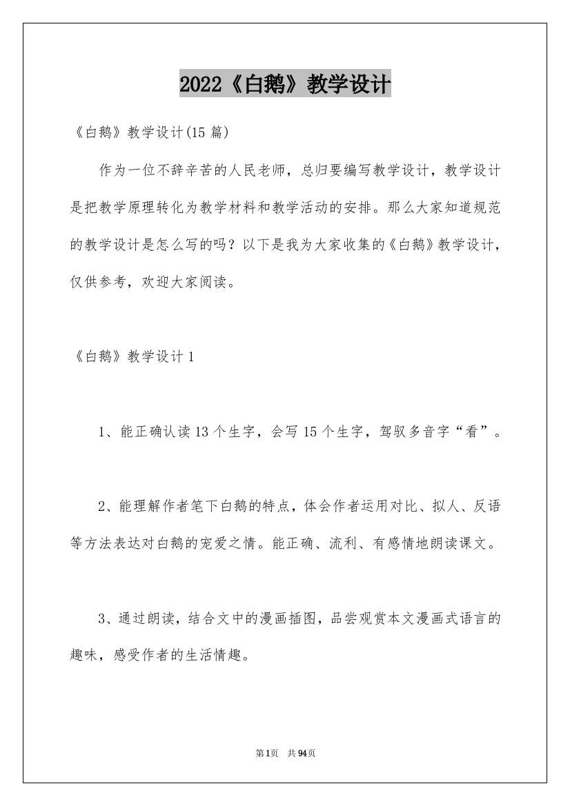 2022《白鹅》教学设计_4