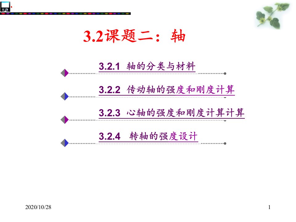 传动轴的强度和刚度计算