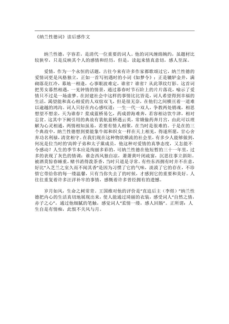 实用文书_《纳兰性德词》读后感作文