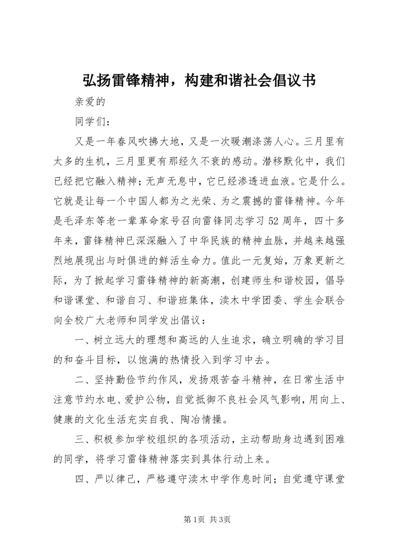 3弘扬雷锋精神，构建和谐社会倡议书