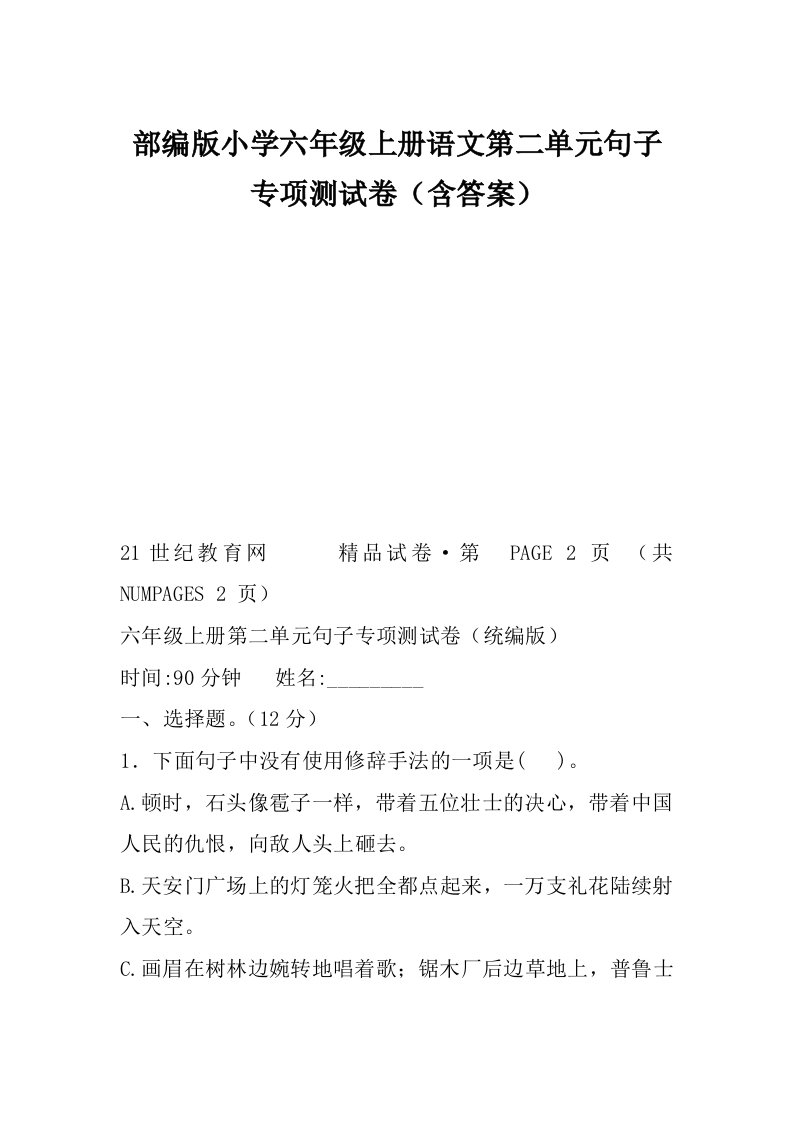 部编版小学六年级上册语文第二单元句子专项测试卷（含答案）