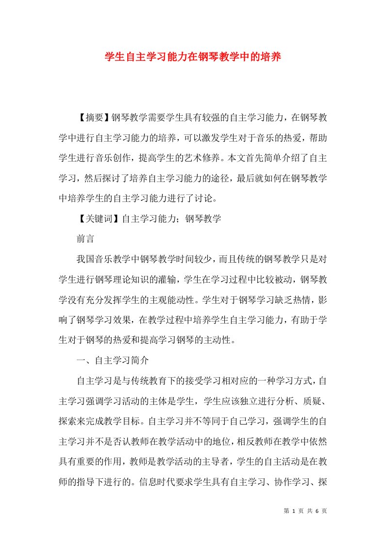 学生自主学习能力在钢琴教学中的培养