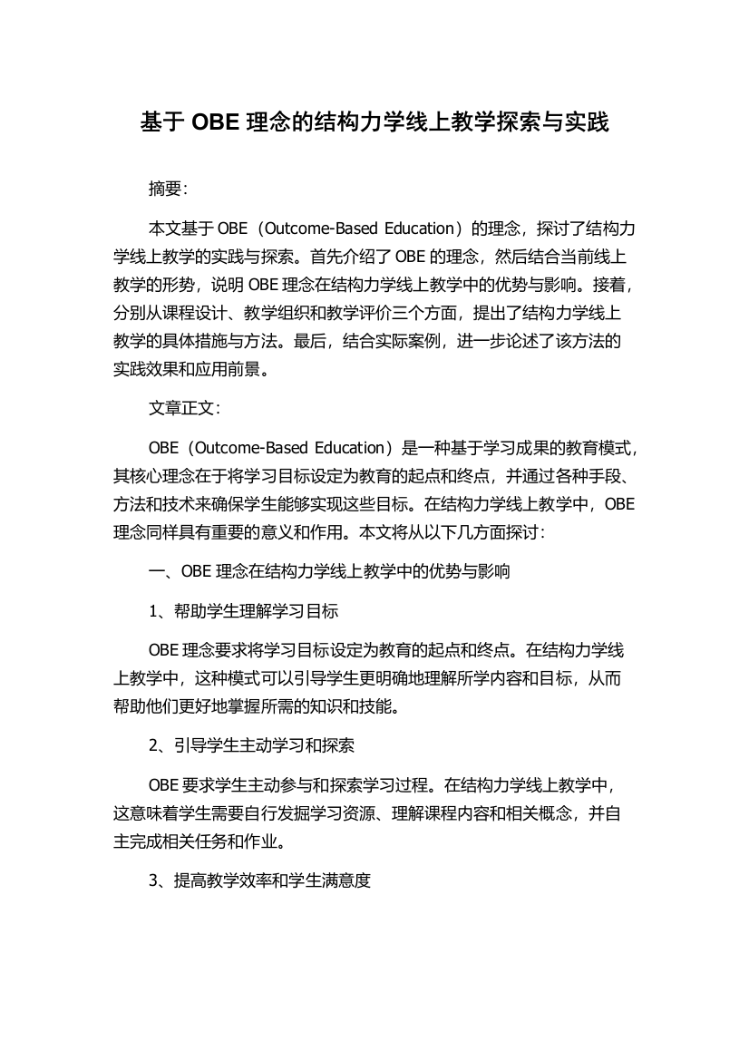 基于OBE理念的结构力学线上教学探索与实践