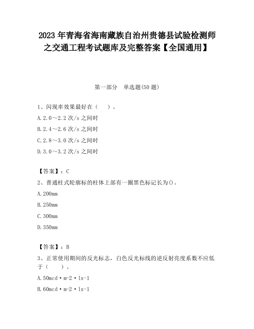 2023年青海省海南藏族自治州贵德县试验检测师之交通工程考试题库及完整答案【全国通用】