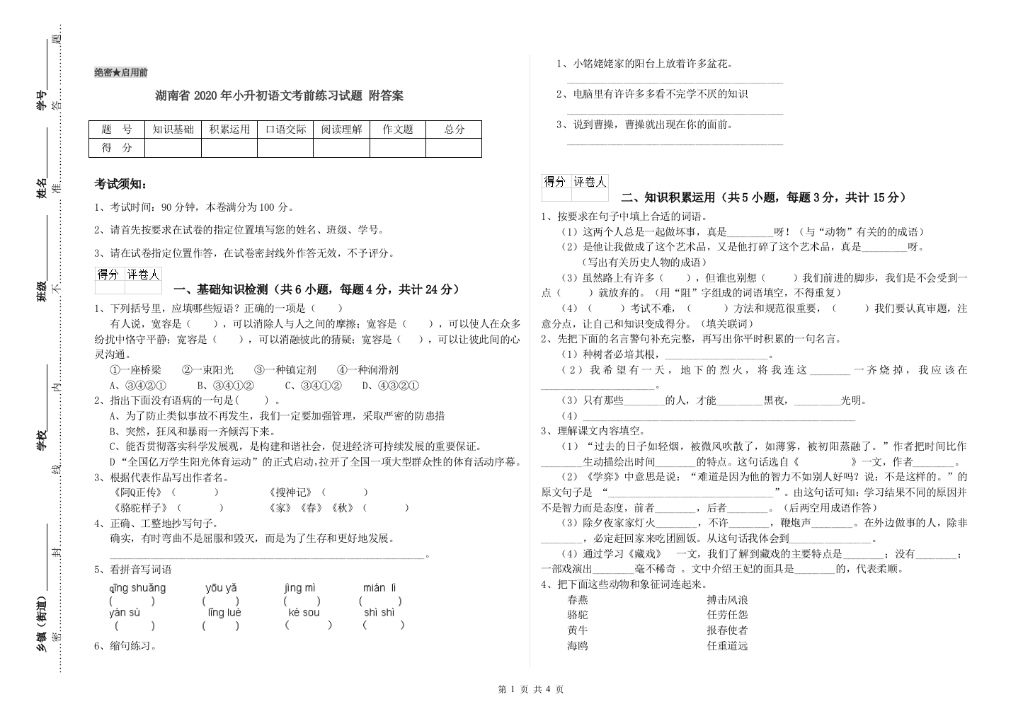 湖南省2020年小升初语文考前练习试题-附答案