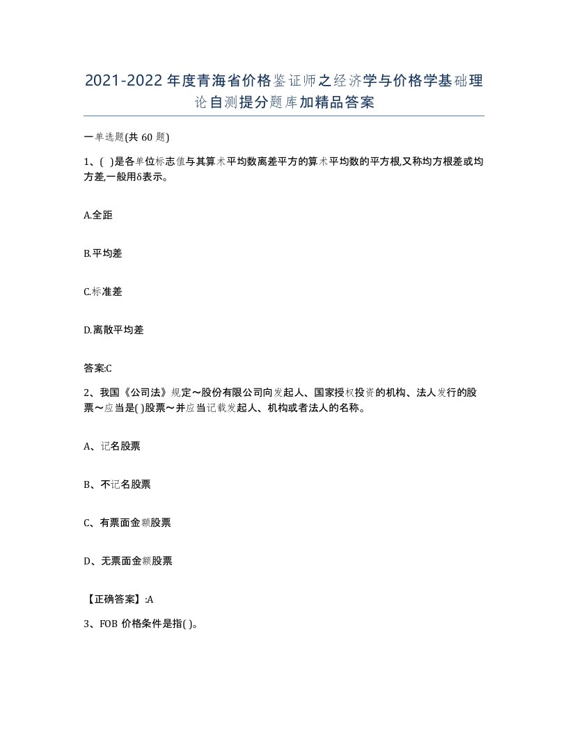 2021-2022年度青海省价格鉴证师之经济学与价格学基础理论自测提分题库加答案