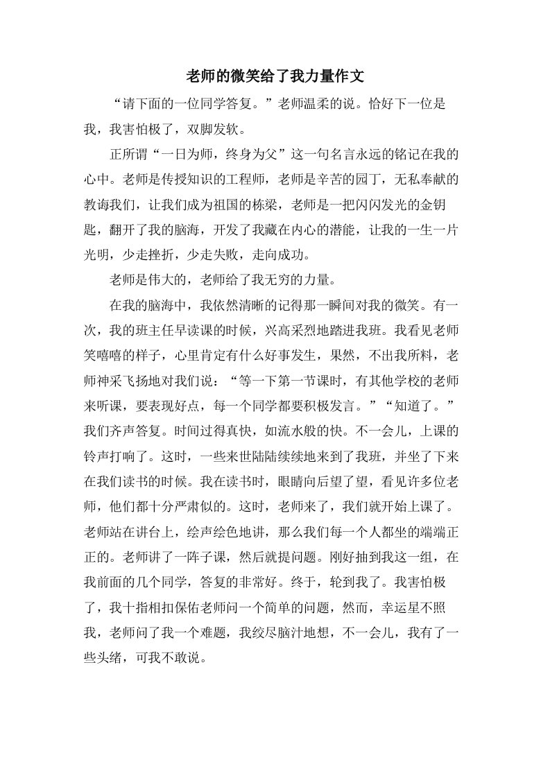 老师的微笑给了我力量作文