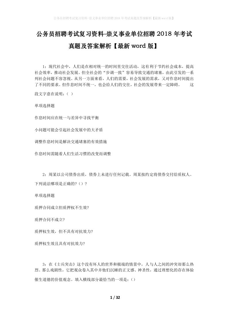 公务员招聘考试复习资料-崇义事业单位招聘2018年考试真题及答案解析最新word版