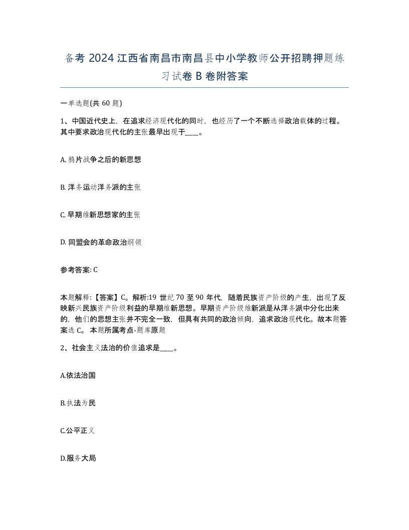 备考2024江西省南昌市南昌县中小学教师公开招聘押题练习试卷B卷附答案