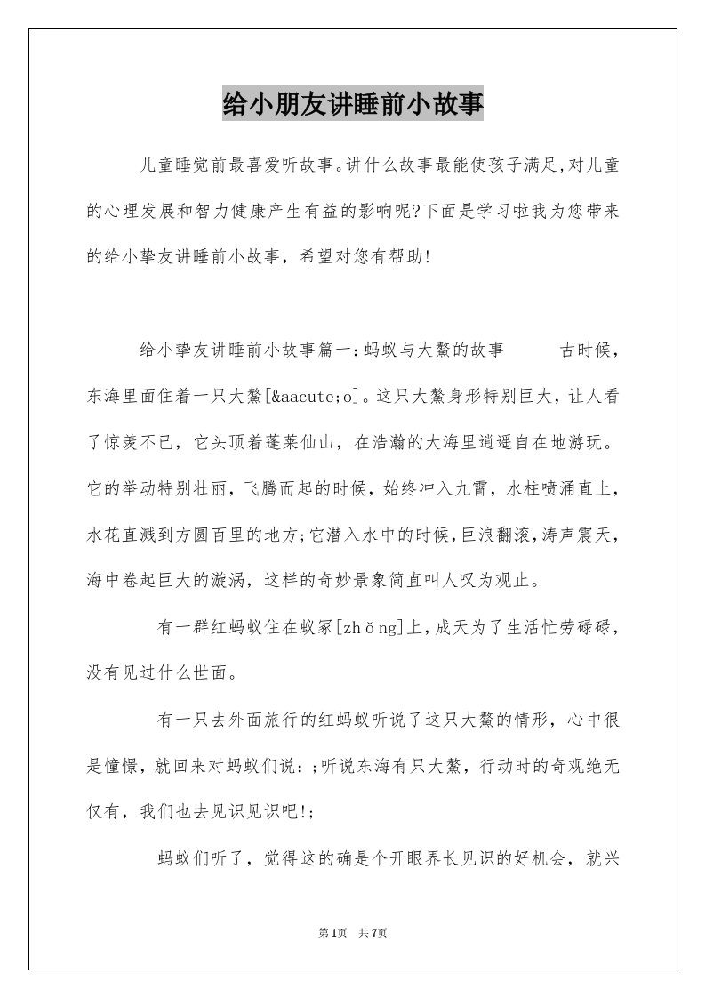 给小朋友讲睡前小故事