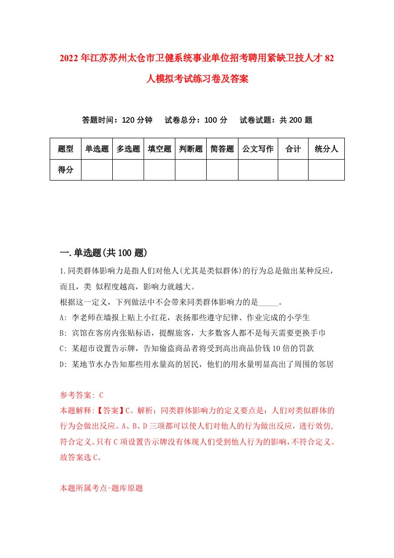 2022年江苏苏州太仓市卫健系统事业单位招考聘用紧缺卫技人才82人模拟考试练习卷及答案第4套