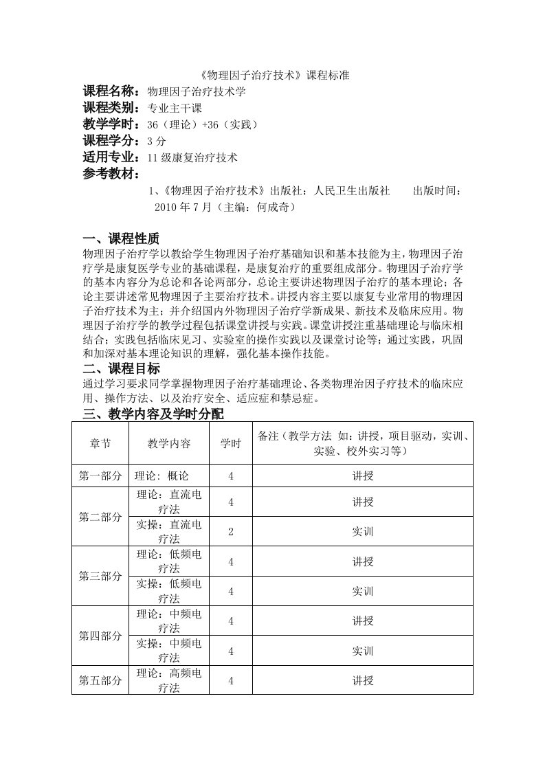 《物理因子治疗技术》课程标准