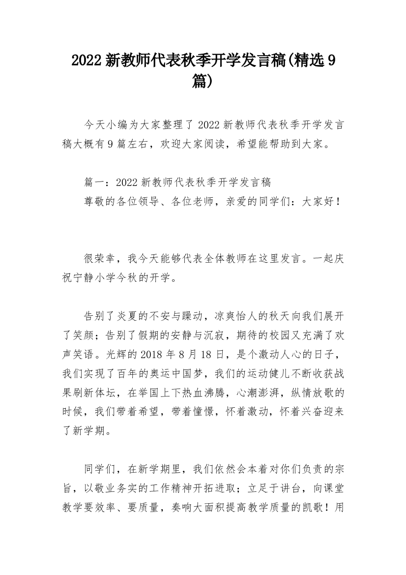 2022新教师代表秋季开学发言稿(精选9篇)