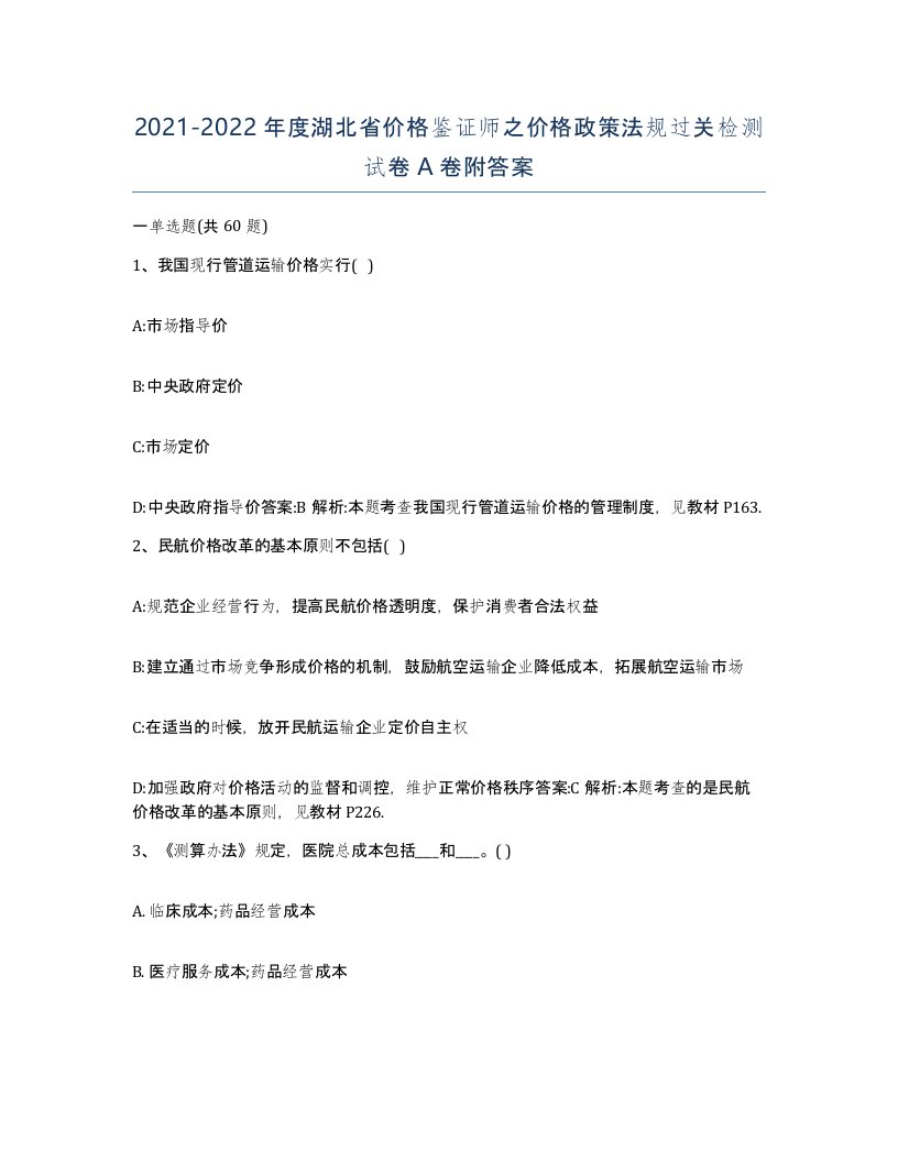 2021-2022年度湖北省价格鉴证师之价格政策法规过关检测试卷A卷附答案