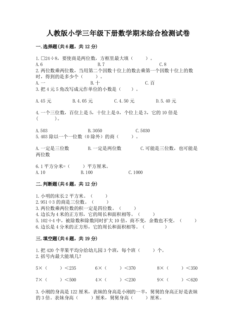 人教版小学三年级下册数学期末综合检测试卷(突破训练)