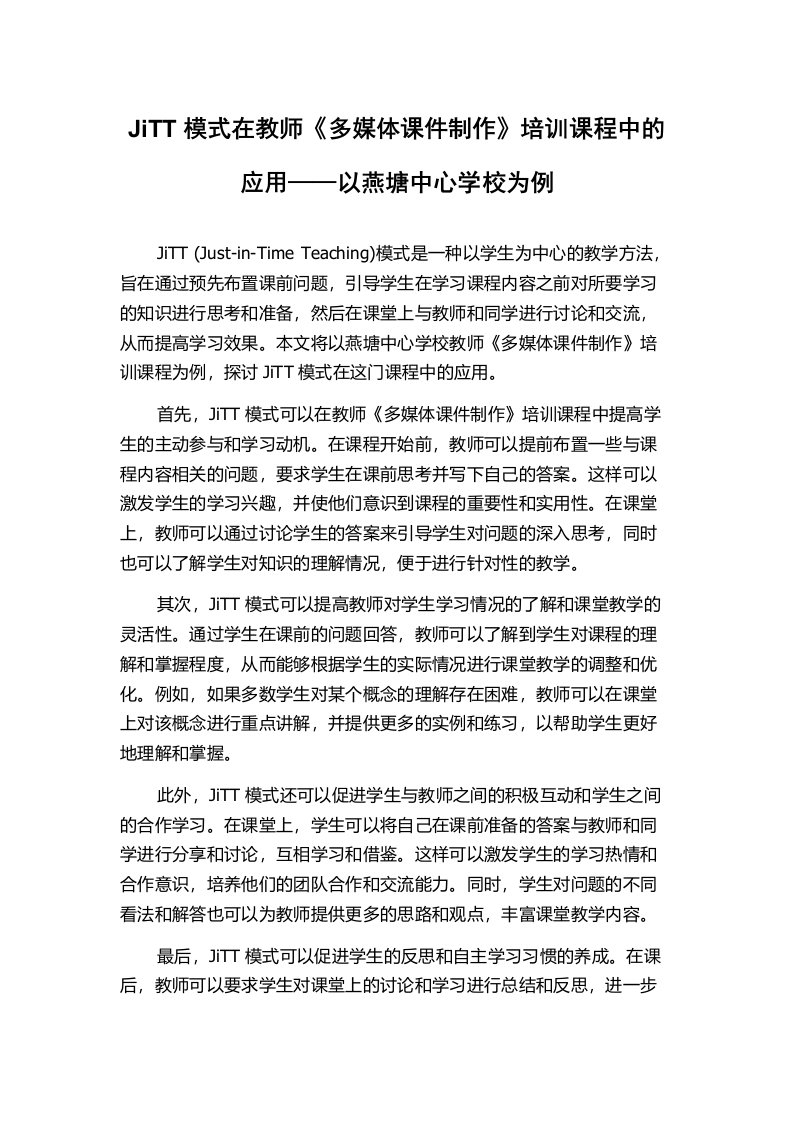 JiTT模式在教师《多媒体课件制作》培训课程中的应用——以燕塘中心学校为例