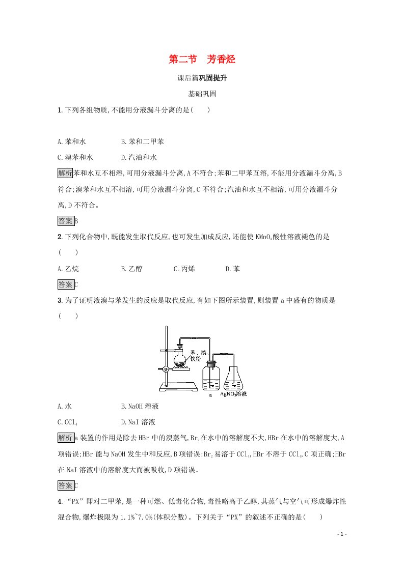 2021_2022学年高中化学第二章烃和卤代烃第二节芳香烃训练含解析新人教版选修5