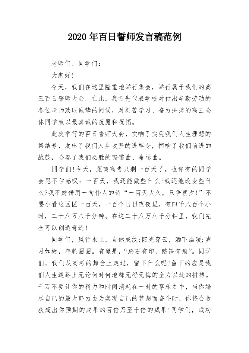 2020年百日誓师发言稿范例