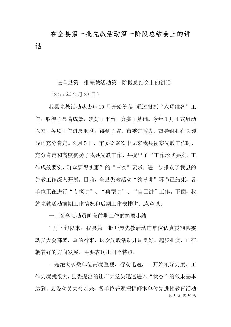 在全县第一批先教活动第一阶段总结会上的讲话四