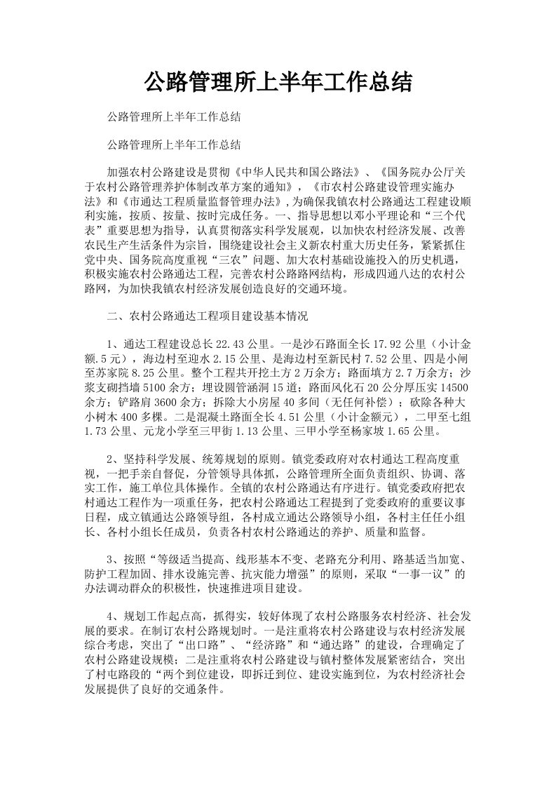 公路管理所上半年工作总结