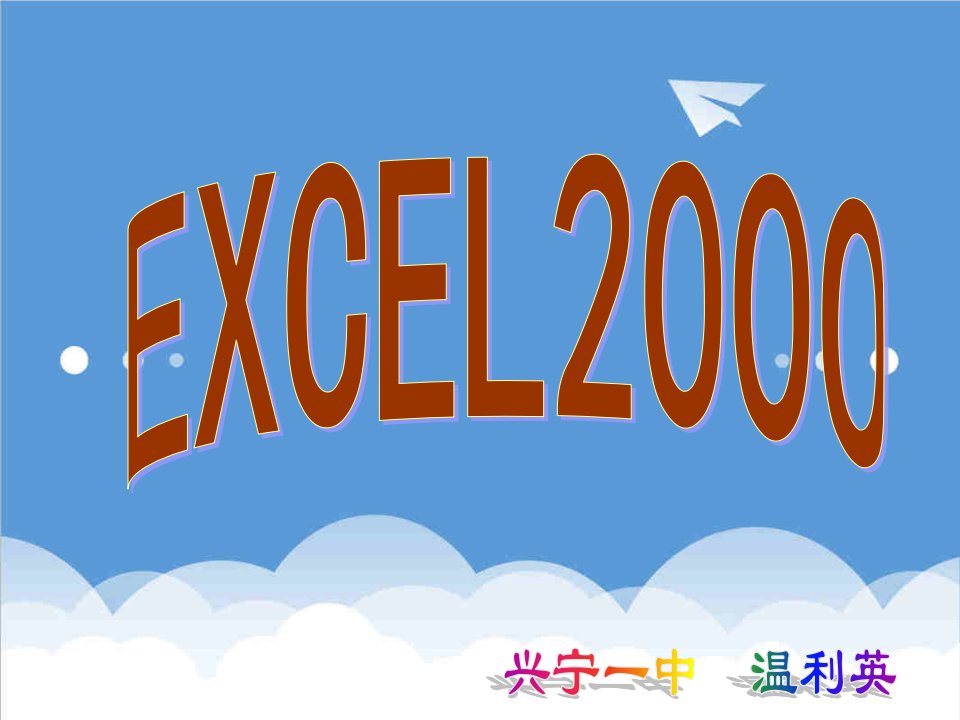 电子行业-电子表格Excel20教学