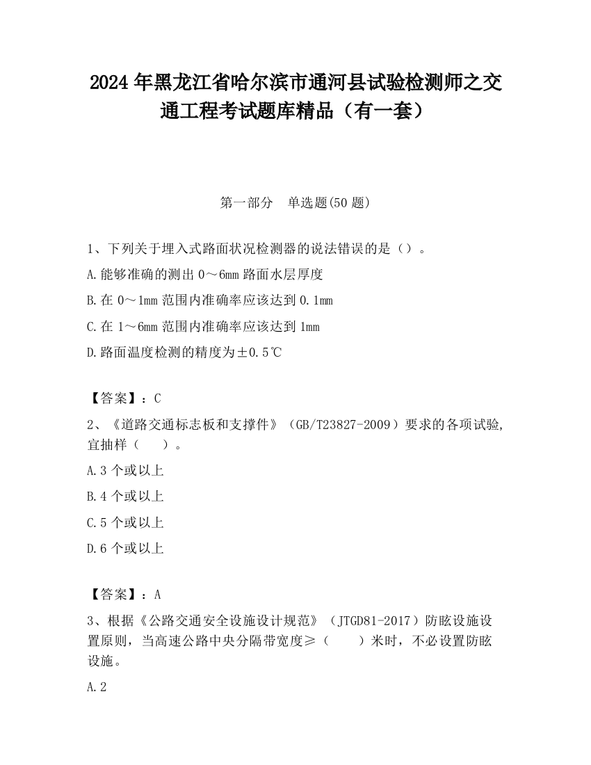 2024年黑龙江省哈尔滨市通河县试验检测师之交通工程考试题库精品（有一套）