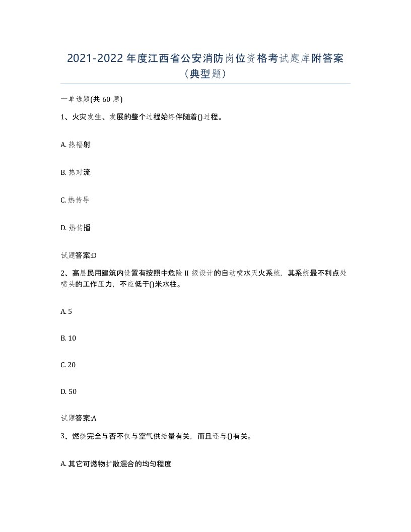 2021-2022年度江西省公安消防岗位资格考试题库附答案典型题