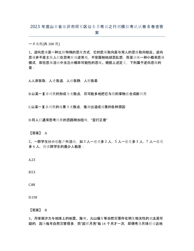 2023年度山东省临沂市河东区公务员考试之行测模拟考试试卷B卷含答案