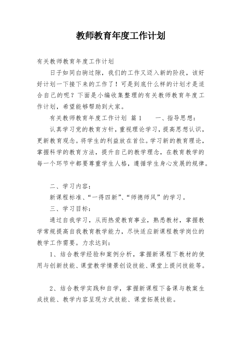 教师教育年度工作计划