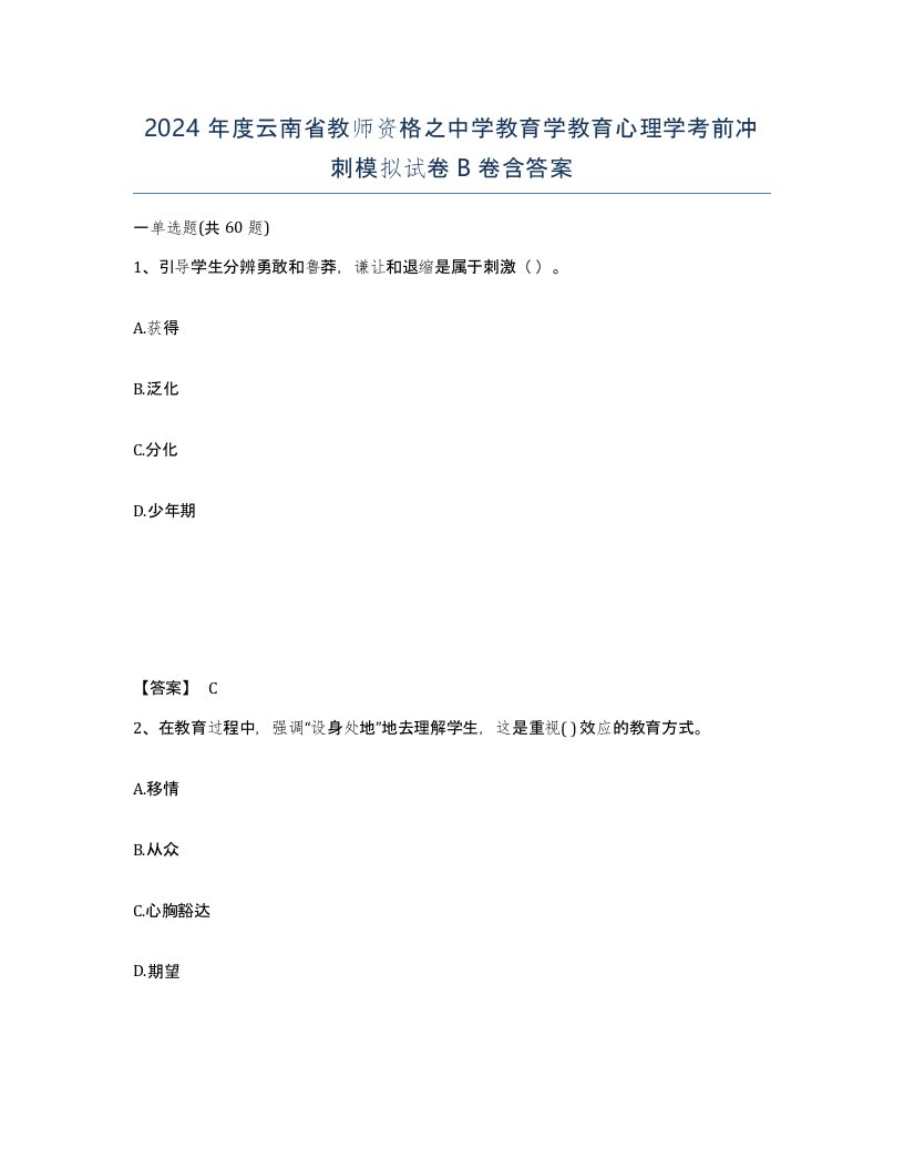 2024年度云南省教师资格之中学教育学教育心理学考前冲刺模拟试卷B卷含答案