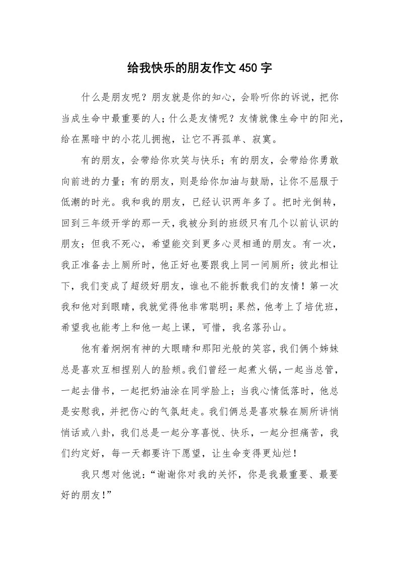 给我快乐的朋友作文450字