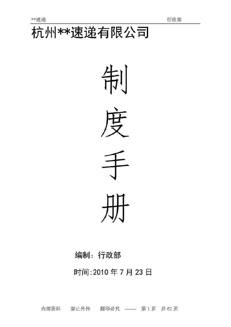 企业管理手册-快递公司管理制度手册