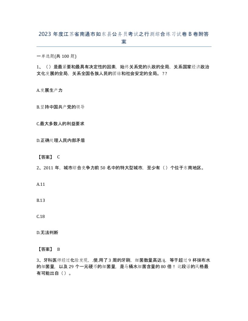 2023年度江苏省南通市如东县公务员考试之行测综合练习试卷B卷附答案