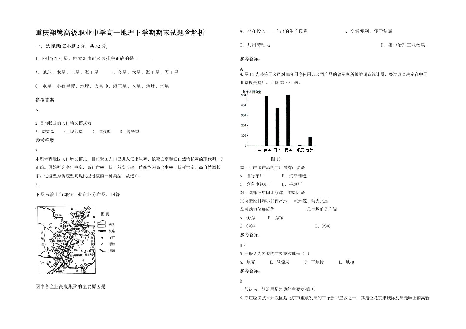 重庆翔鹭高级职业中学高一地理下学期期末试题含解析