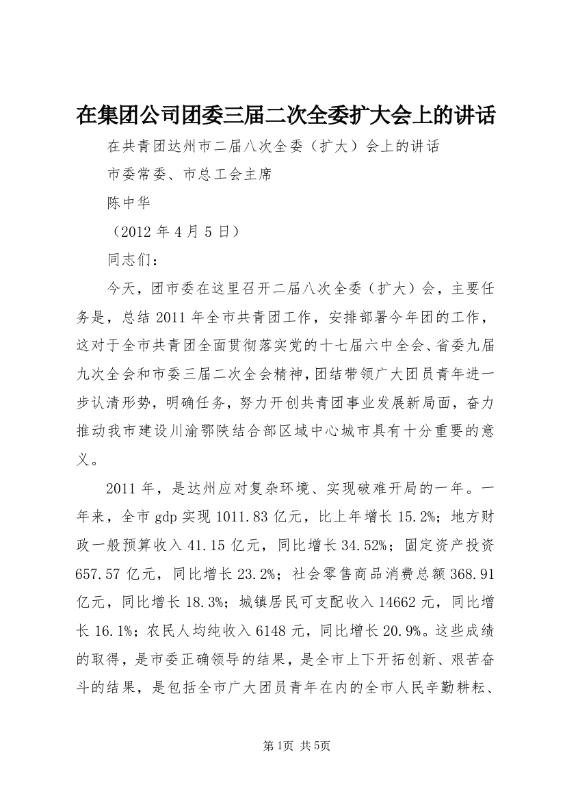 在集团公司团委三届二次全委扩大会上的讲话