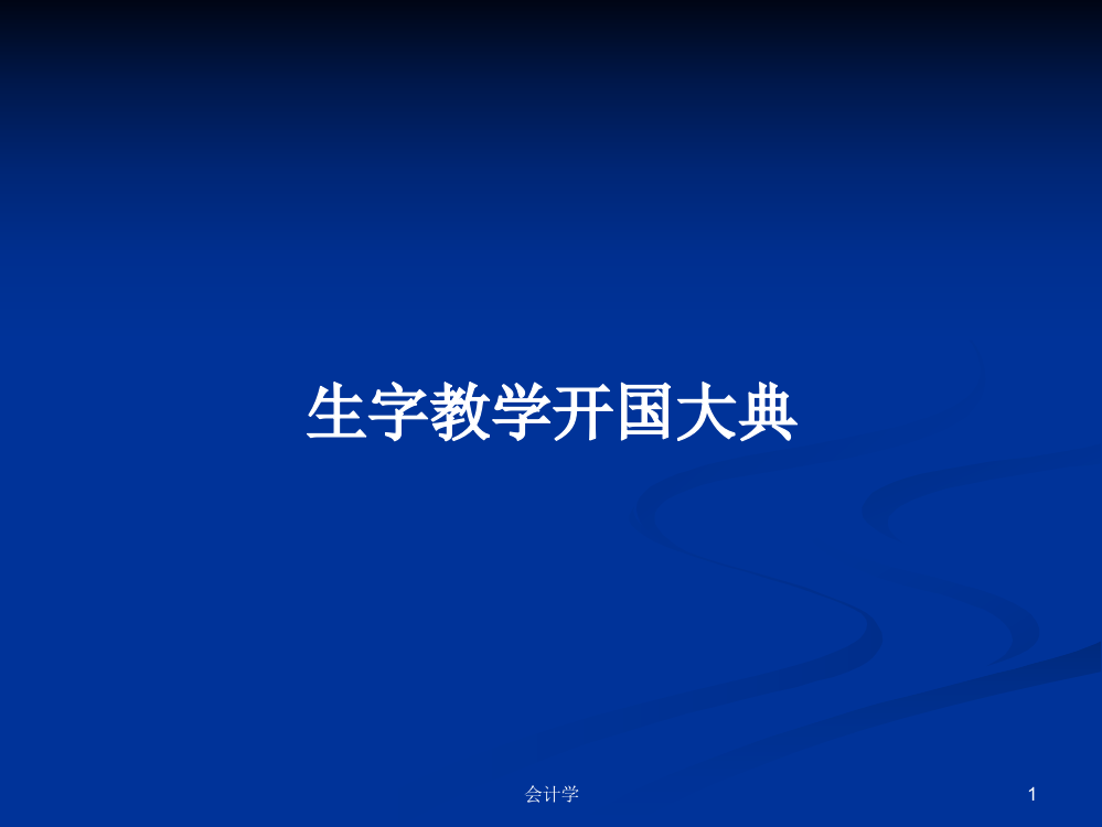 生字教学开国大典